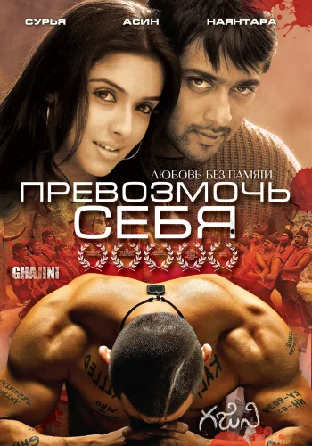 Постер индийского фильма «Превозмочь себя»