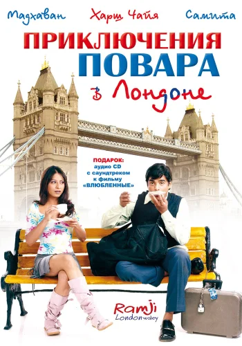 Постер индийского фильма «Приключения повара в Лондоне»