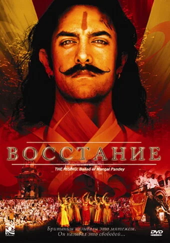 Постер индийского фильма «Восстание»