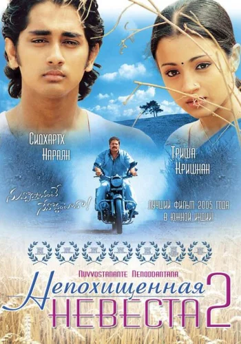Постер индийского фильма «Непохищенная невеста 2»