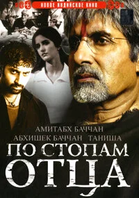 Постер индийского фильма «По стопам отца»