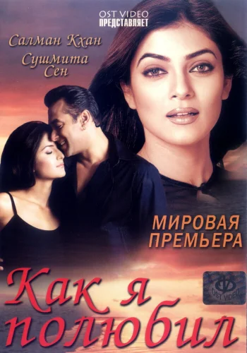 Постер индийского фильма «Как я полюбил»