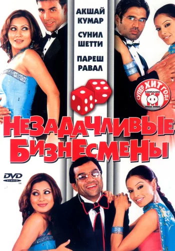 Постер индийского фильма «Незадачливые бизнесмены»