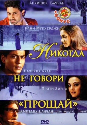 Постер индийского фильма «Никогда не говори «Прощай»»