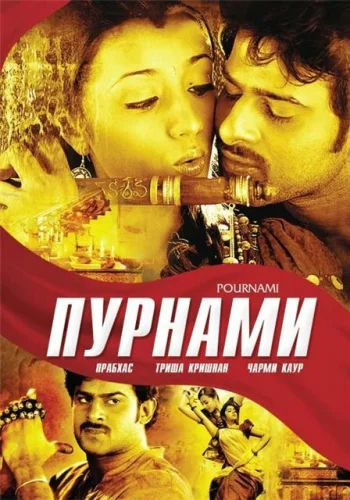 Постер индийского фильма «Пурнами»