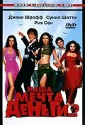 Постер индийского фильма «Наша мечта деньги..?»