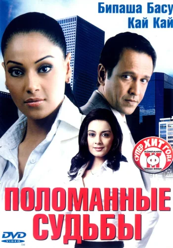 Постер индийского фильма «Поломанные судьбы»