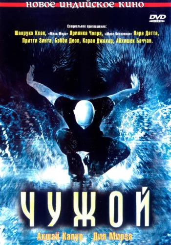 Постер индийского фильма «Чужой»
