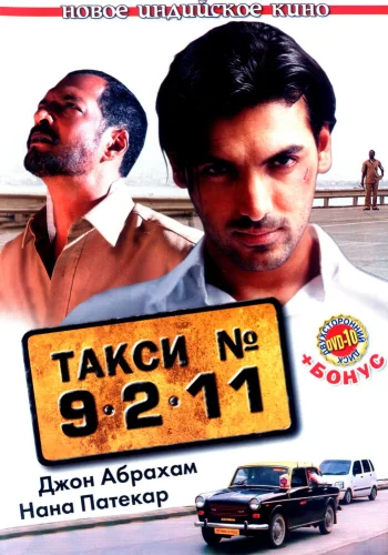 Постер индийского фильма «Такси №9211»