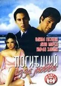 Постер индийского фильма «Погибший из-за любви»