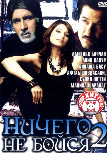 Постер индийского фильма «Ничего не бойся 2»