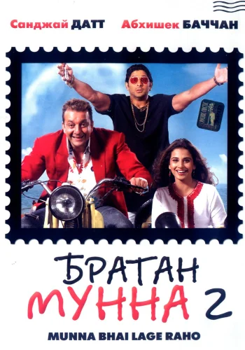 Постер индийского фильма «Братан Мунна 2»