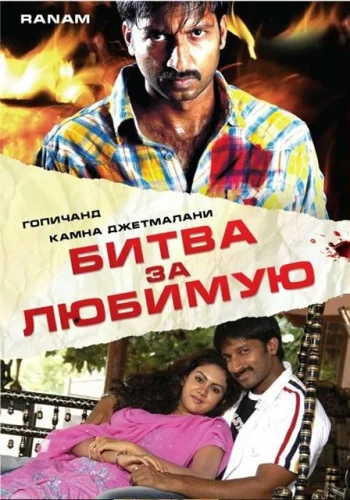 Постер индийского фильма «Битва за любимую»