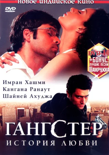 Постер индийского фильма «Гангстер»