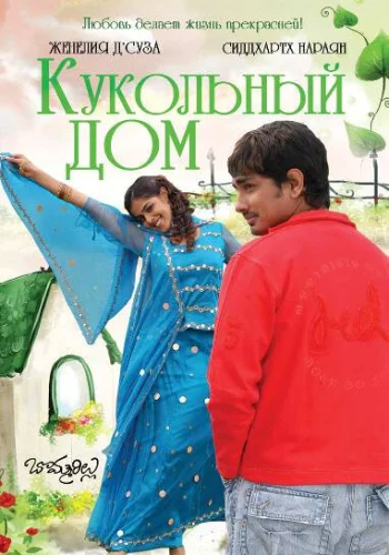 Постер индийского фильма «Кукольный дом»