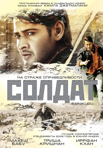 Постер индийского фильма «Солдат»