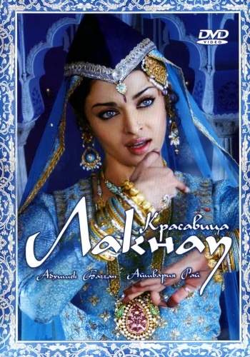 Постер индийского фильма «Красавица Лакнау»