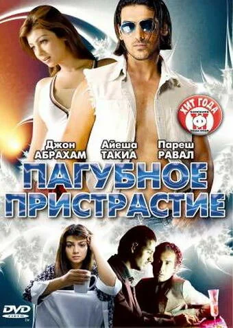 Постер индийского фильма «Пагубное пристрастие»