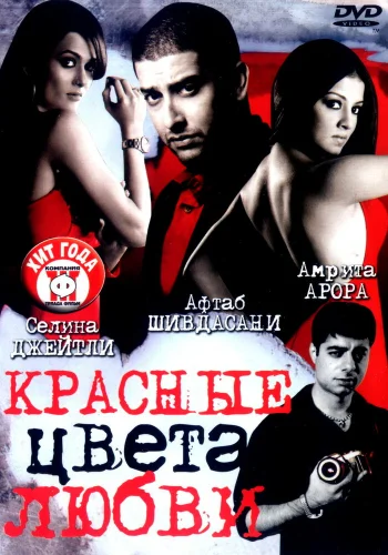 Постер индийского фильма «Красные цвета любви»