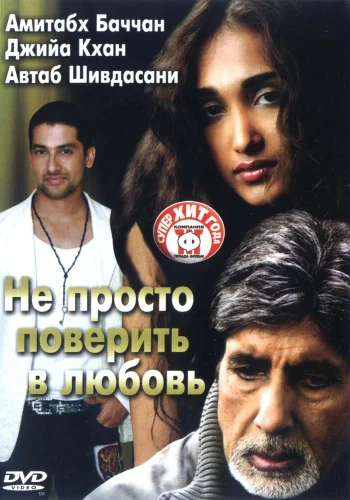 Постер «Не просто поверить в любовь»
