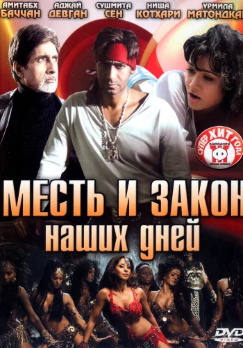Постер индийского фильма «Месть и закон наших дней»
