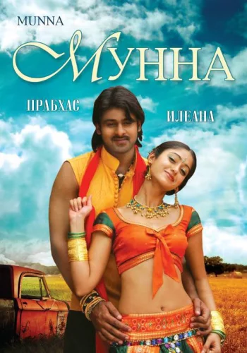 Постер индийского фильма «Мунна»