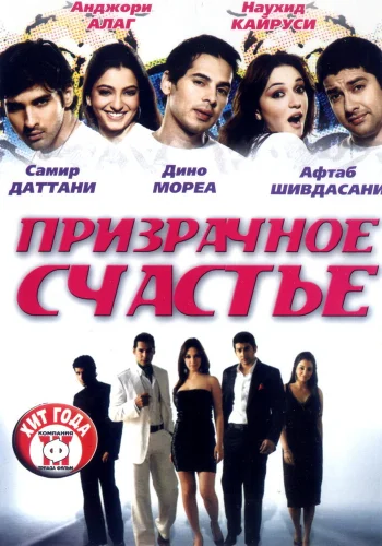 Постер индийского фильма «Призрачное счастье»