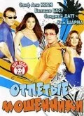 Постер индийского фильма «Отпетые мошенники»