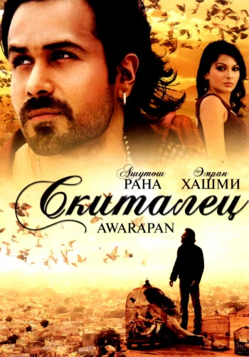Постер индийского фильма «Скиталец»