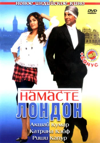 Постер индийского фильма «Намасте Лондон»