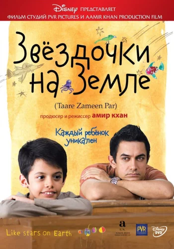 Постер индийского фильма «Звёздочки на земле»
