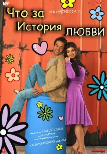 Постер индийского фильма «Что за история любви»