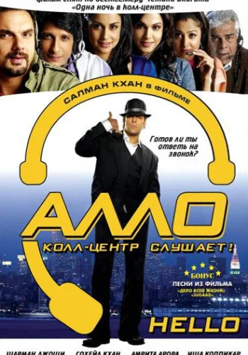 Постер «Алло, колл-центр слушает!»