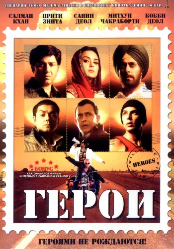 Постер «Герои»