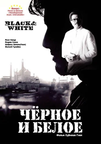 Постер индийского фильма «Черное и белое»