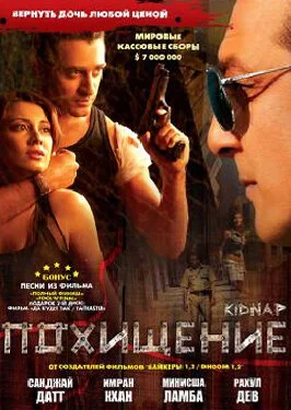 Постер индийского фильма «Похищение»